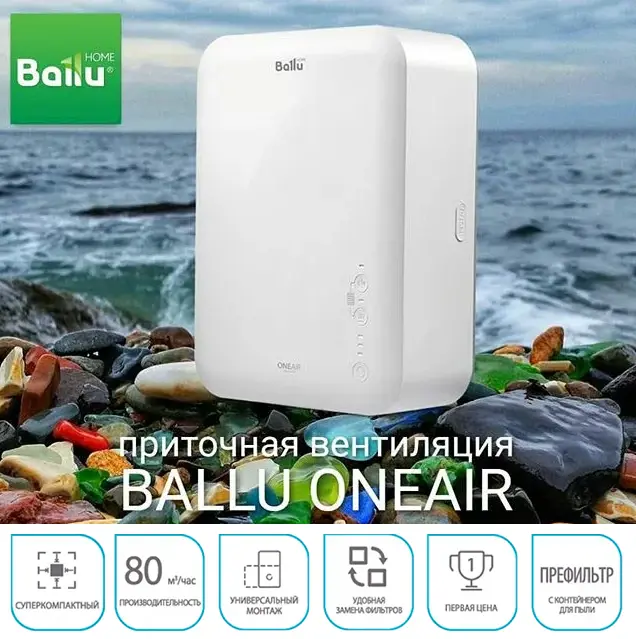 Очиститель воздуха приточный Ballu ONEAIR ASP-80