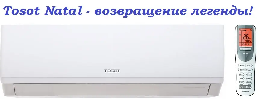 Tosot Natal качество Tosot