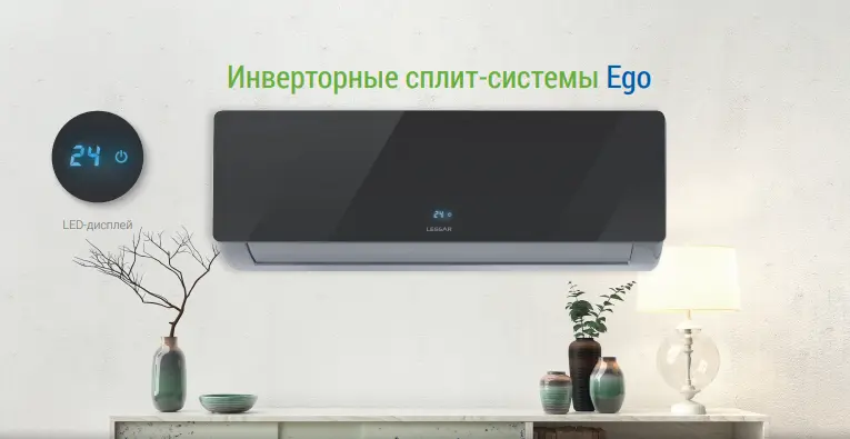 Lessar Ego в интерьере Lessar Ego в интерьере